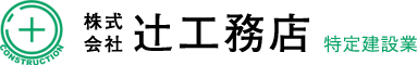 株式会社辻工務店